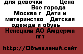KERRY для девочки 62 6 › Цена ­ 3 000 - Все города, Москва г. Дети и материнство » Детская одежда и обувь   . Ненецкий АО,Амдерма пгт